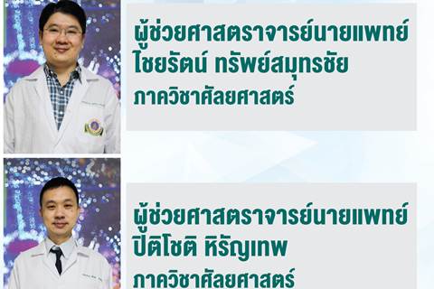 ขอแสดงความยินดีแก่บุคลากรภาควิชาศัลยศาสตร์