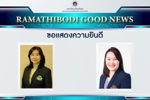 ขอแสดงความยินดี รองศาสตราจารย์ แพทย์หญิงพรพรรณ วิบุลผลประเสริฐ และผู้ช่วยศาสตราจารย์ แพทย์หญิงอาทิตยา สิงห์วงษา