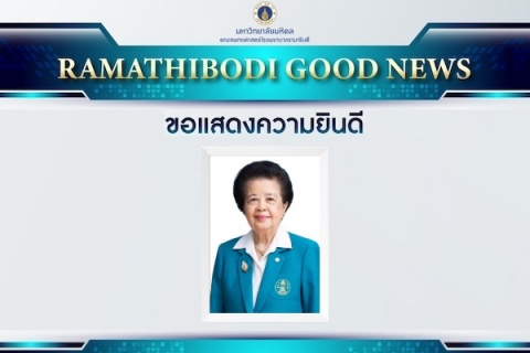 ขอแสดงความยินดี ศ.เกียรติคุณ พญ.สมศรี เผ่าสวัสดิ์