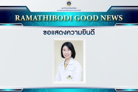 ขอแสดงความยินดี ศ. พญ.นงนุช สิระชัยนันท์