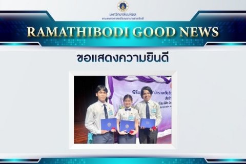 ขอแสดงความยินดี นักศึกษาคณะแพทยศาสตร์โรงพยาบาลรามาธิบดี มหาวิทยาลัยมหิดล