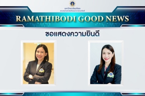 ขอแสดงความยินดี รองศาสตราจารย์