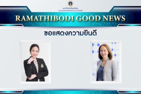 ขอแสดงความยินดี รองศาสตราจารย์