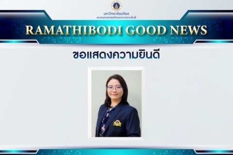 ขอแสดงความยินดี ผู้ช่วยศาสตราจารย์ แพทย์หญิงอภิพรรณ เอี่ยมชัยมงคล
