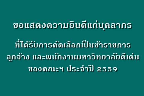 ขอแสดงความยินดีแก่บุคลากรดีเด่นของคณะฯ ประจำปี 2559