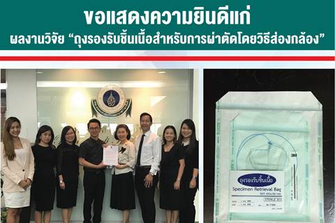 ขอแสดงความยินดีแก่ผลงานวิจัย “ถุงรองรับชิ้นเนื้อสำหรับการผ่าตัดโดยวิธีส่องกล้อง”