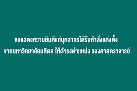 ขอแสดงความยินดีแก่บุคลากรที่ได้รับคำสั่งแต่งตั้ง จากมหาวิทยาลัย