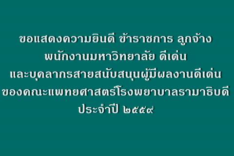 ขอแสดงความยินดี ข้าราชการ ลูกจ้าง พนักงานมหาวิทยาลัย ดีเด่น และบุคลากรสายสนับสนุนผู้มีผลงานดีเด่น