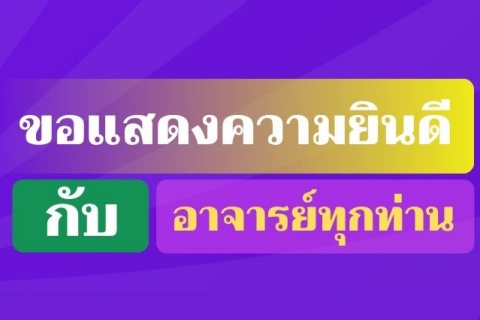 ขอแสดงความยินดีกับอาจารย์ทุกท่าน ขอแสดงความยินดีกับอาจารย์ทุกท่าน