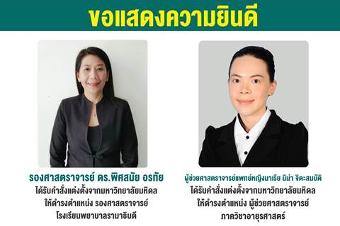 ขอแสดงความยินดีแก่ รองศาสตราจารย์ ดร.พิศมัย อรทัย และผู้ช่วยศาสตราจารย์แพทย์หญิงมาเรีย มิน่า จิตะสมบัติ