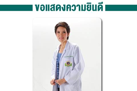 ขอแสดงความยินดีแก่ ศาสตราจารย์แพทย์หญิงศศิโสภิณ เกียรติบูรณกุล