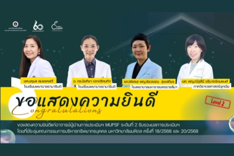 ขอแสดงความยินดีแก่ อาจารย์ผู้ผ่านการประเมินฯ MUPSF ระดับที่ 2 รับรองผลการประเมินฯ