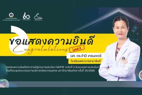 ขอแสดงความยินดีแก่ อาจารย์ผู้ผ่านการประเมินฯ MUPSF ระดับที่ 3 รับรองผลการประเมินฯ