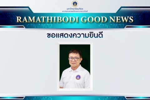 ขอแสดงความยินดี ผู้ช่วยศาสตราจารย์ ดร. นายแพทย์สัมฤทธิ์ ศรีธำรงสวัสดิ์