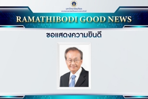 ขอแสดงความยินดี นพ.มนูญ ลีเชวงวงศ์