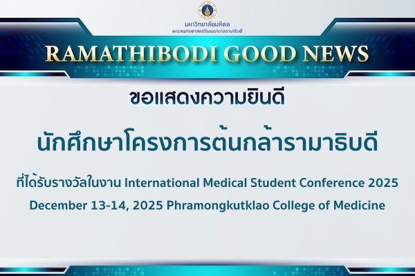 ขอแสดงความยินดี นักศึกษาโครงการต้นกล้ารามาธิบดี