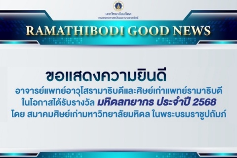 ขอแสดงความยินดี อาจารย์แพทย์อาวุโสรามาธิบดีและศิษย์เก่าแพทย์รามาธิบดี