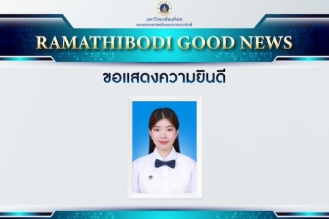 ขอแสดงความยินดี นศพ.สิริอาภา ปันทุราภรณ์