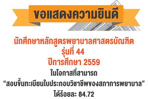 ขอแสดงความยินดีแก่ นักศึกษาหลักสูตรพยาบาลศาสตรบัณฑิต รุ่นที่ 44 ปีการศึกษา 2559