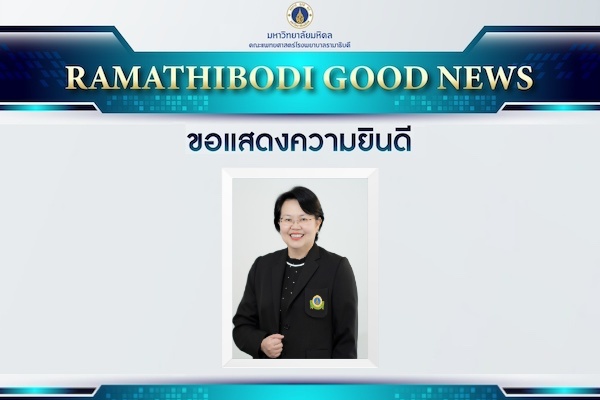 ขอแสดงความยินดี รองศาสตราจารย์ แพทย์หญิงสาทริยา ตระกูลศรีชัย