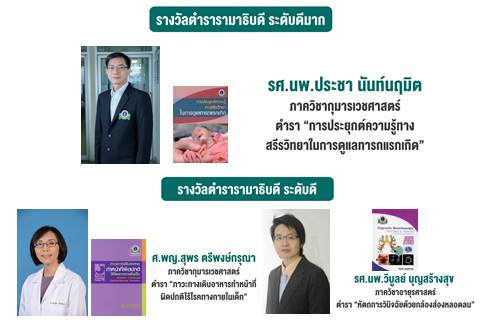 ขอแสดงความยินดีแก่ผู้ได้รับรางวัลตำรารามาธิบดี ประจำปี 2560