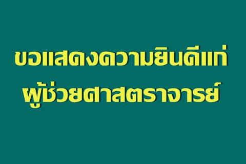 ขอแสดงความยินดีแก่ ผู้ช่วยศาสตราจารย์