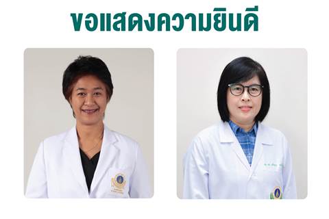 ขอแสดงความยินดีแก่ รองศาสตราจารย์ ดร. สุชิรา ชัยวิบูลย์ธรรม และรองศาสตราจารย์ ดร. สรัญญา อุปรักขิตานนท์