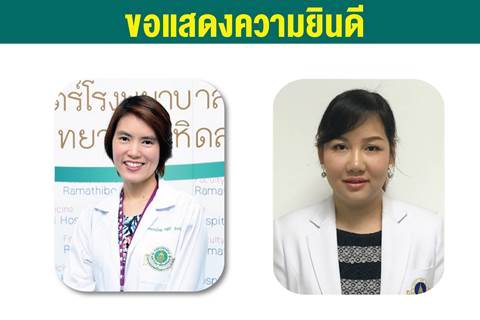 ขอแสดงความยินดีแก่ ผู้ช่วยศาสตราจารย์ ดร.พญ.ณฐินี จินาวัฒน์ และผู้ช่วยศาสตราจารย์ ดร. สุภามาศ ผาติประจักษ์