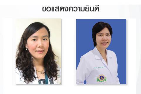 ขอแสดงความยินดีแก่ รองศาสตราจารย์ ดร.แพทย์หญิงวิภารัตน์ มนุญากร และรองศาสตราจารย์ แพทย์หญิงดาวชมพู นาคะวิโร