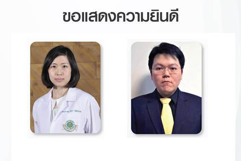 ขอแสดงความยินดีแก่ ผู้ช่วยศาสตราจารย์