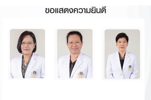 ขอแสดงความยินดีแก่ รองศาสตราจารย์