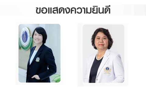 ขอแสดงความยินดีแก่ รองศาสตราจารย์ แพทย์หญิงโสมรัชช์ วิไลยุค และผู้ช่วยศาสตราจารย์ ดร. เสริมศรี สันตติ