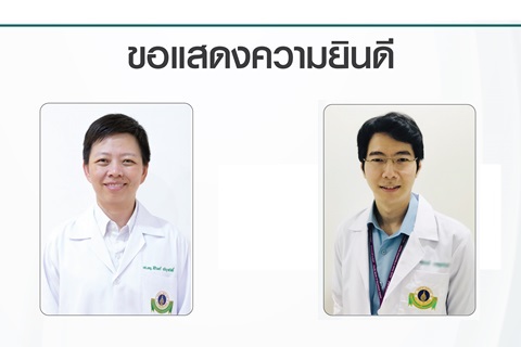 ขอแสดงความยินดีแก่  รองศาสตราจารย์ แพทย์หญิงสิรินทร์ อภิญาสวัสดิ์ และผู้ช่วยศาสตราจารย์ นายแพทย์ชินรัตน์ บัวงาม