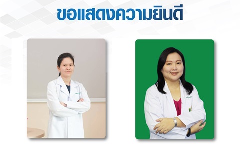 ขอแสดงความยินดี รองศาสตราจารย์ แพทย์หญิงลัลลิยา ธรรมประทานกุล และรองศาสตราจารย์ แพทย์หญิงภาพันธ์ ไทยพิสุทธิกุล