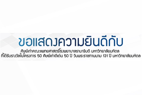 ขอแสดงความยินดีกับ ศิษย์เก่าคณะแพทยศาสตร์โรงพยาบาลรามาธิบดี มหาวิทยาลัยมหิดล