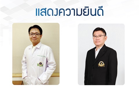 ขอแสดงความยินดีแก่ ผู้ช่วยศาสตราจารย์ นายแพทย์วรพจน์ อภิญญาชน และผู้ช่วยศาสตราจารย์ นายแพทย์อมร วิจิตพาวรรณ