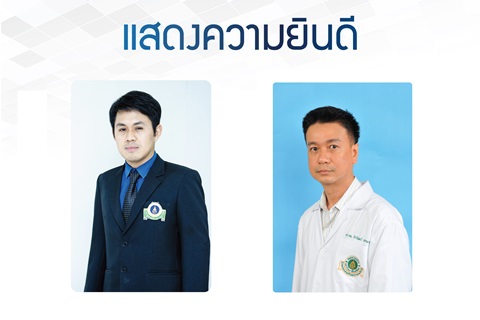 ขอแสดงความยินดีแก่ รองศาสตราจารย์ ดร. นายแพทย์ไชยพร ยุกเซ็น และรองศาสตราจารย์ นายแพทย์จิรวัฒน์ อุตตมะกุล