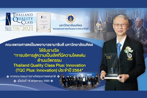 คณะแพทยศาสตร์โรงพยาบาลรามาธิบดี มหาวิทยาลัยมหิดล ได้รับรางวัล "การบริหารสู่ความเป็นเลิศที่มีความโดดเด่น ด้านนวัตกรรม Thailand Quality Class Plus: Innovation (TQC Plus: Innovation) ประจำปี 2564"
