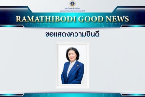 ขอแสดงความยินดี ศ.เกียรติคุณ น.ท.หญิง พญ.ศิรินธรา สิงหรา ณ อยุธยา