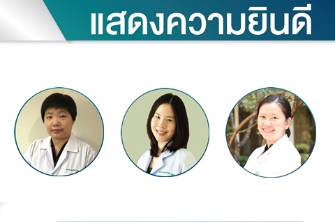 แสดงความยินดี ผู้ช่วยศาสตราจารย์