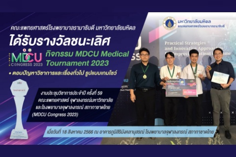 คณะแพทยศาสตร์โรงพยาบาลรามาธิบดี มหาวิทยาลัยมหิดล ได้รับรางวัลชนะเลิศ  กิจกรรม MDCU Medical Tournament 2023