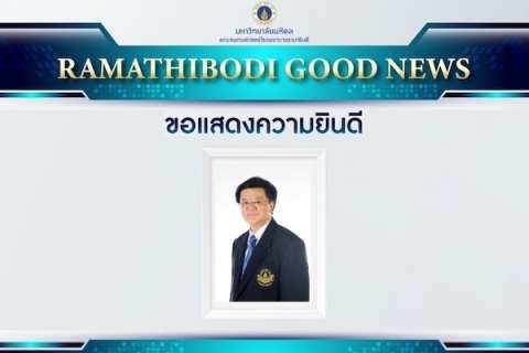 ขอแสดงความยินดี ศาสตราจารย์เกียรติคุณ นายแพทย์รณชัย คงสกนธ์