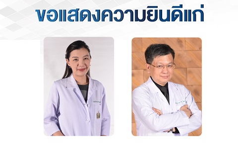 ขอแสดงความยินดีแก่ รองศาสตราจารย์ แพทย์หญิงยุดา สุธีรศานต์ และรองศาสตราจารย์ ร.อ. นายแพทย์เอกภพ สิระชัยนันท์