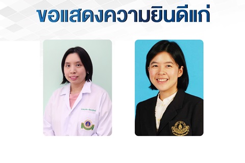 ขอแสดงความยินดีแก่ รองศาสตราจารย์ แพทย์หญิงธนิตา ตันตระรุ่งโรจน์ และรองศาสตราจารย์ แพทย์หญิงธัญญรัตน์ อโนทัยสินทวี