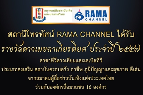 ข่าวน่ายินดี RAMA CHANNEL รับรางวัลดาวเมขลา