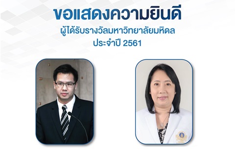 ขอแสดงความยินดี ผู้ได้รับรางวัลมหาวิทยาลัยมหิดล