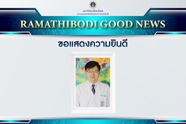 ขอแสดงความยินดี นพ.พงศ์เทพ วงศ์วัชรไพบูลย์