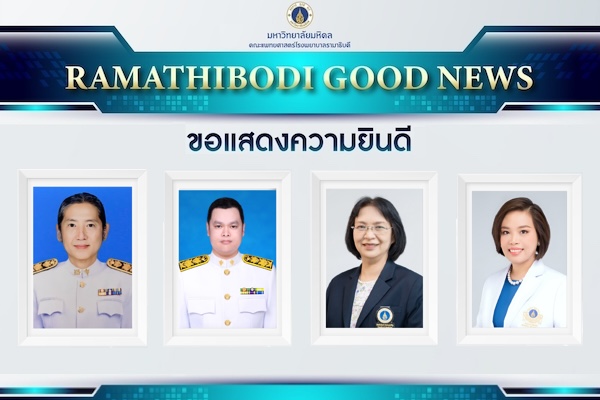 ขอแสดงความยินดี ในโอกาสที่ได้รับ รางวัลศิษย์เก่าดีเด่น 55 ปี วันพระราชทานนาม 136 ปี มหาวิทยาลัยมหิดล