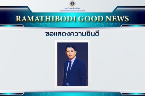 ขอแสดงความยินดี ศาสตราจารย์ ดร.ทวี เชื้อสุวรรณทวี