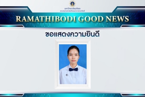 ขอแสดงความยินดี กมลชนก พูนพัฒน์พิบูลย์